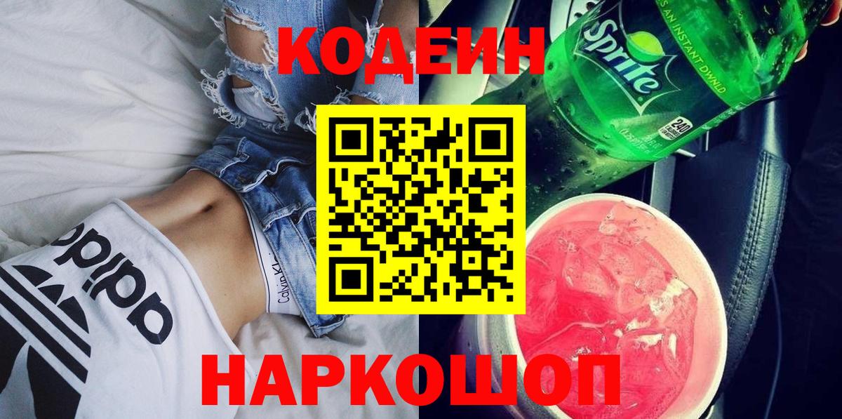 Волхов  Кодеиновый сироп Lean Purple Drank  Вход с VPN  Codein напиток Lean (лин) 